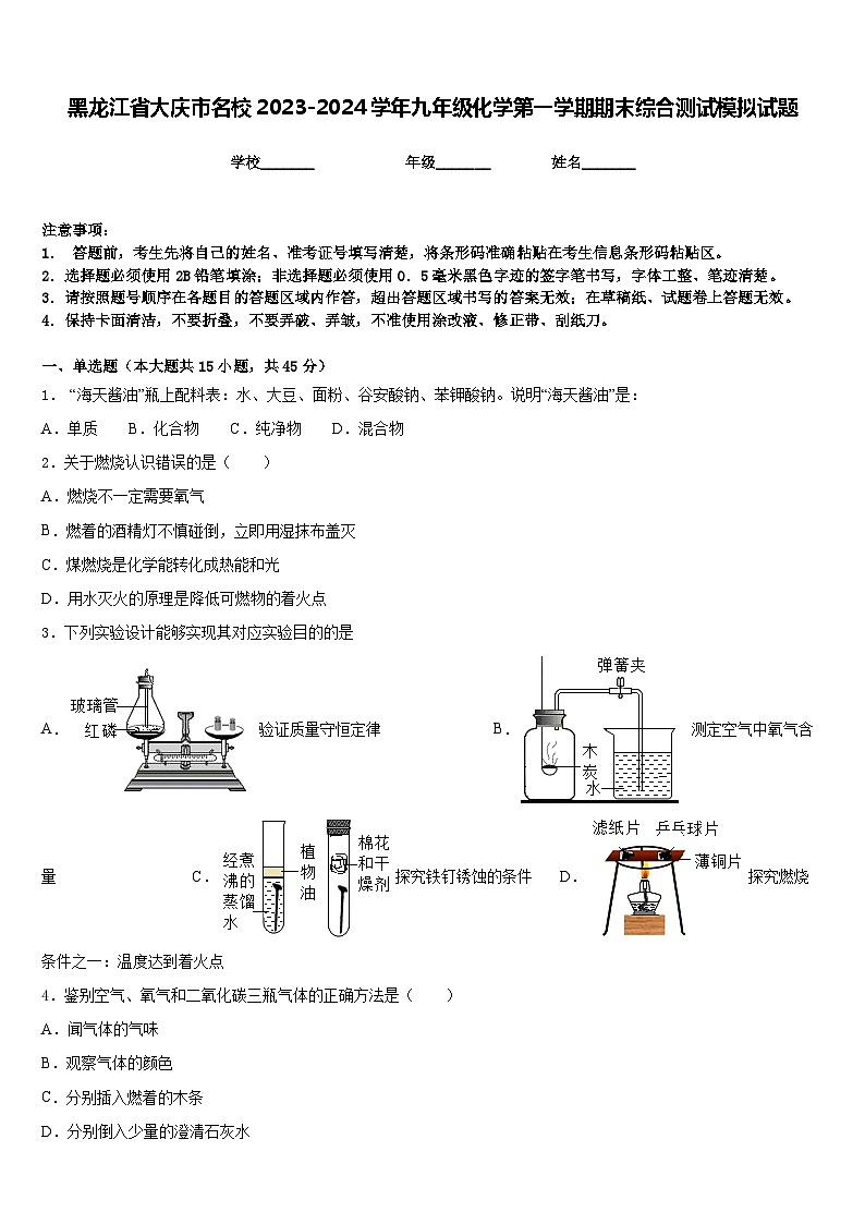 黑龙江省大庆市名校2023-2024学年九年级化学第一学期期末综合测试模拟试题含答案01