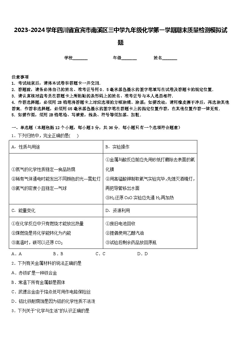 2023-2024学年四川省宜宾市南溪区三中学九年级化学第一学期期末质量检测模拟试题含答案第1页