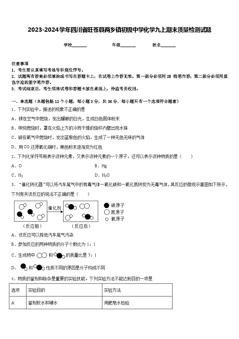 2023-2024学年四川省旺苍县两乡镇初级中学化学九上期末质量检测试题含答案01