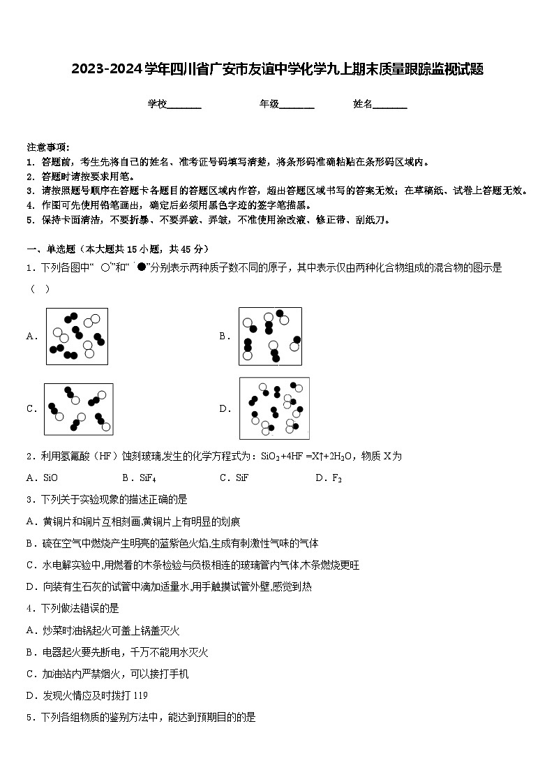 2023-2024学年四川省广安市友谊中学化学九上期末质量跟踪监视试题含答案第1页