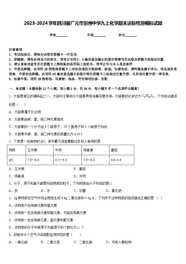 2023-2024学年四川省广元市剑州中学九上化学期末达标检测模拟试题含答案第1页