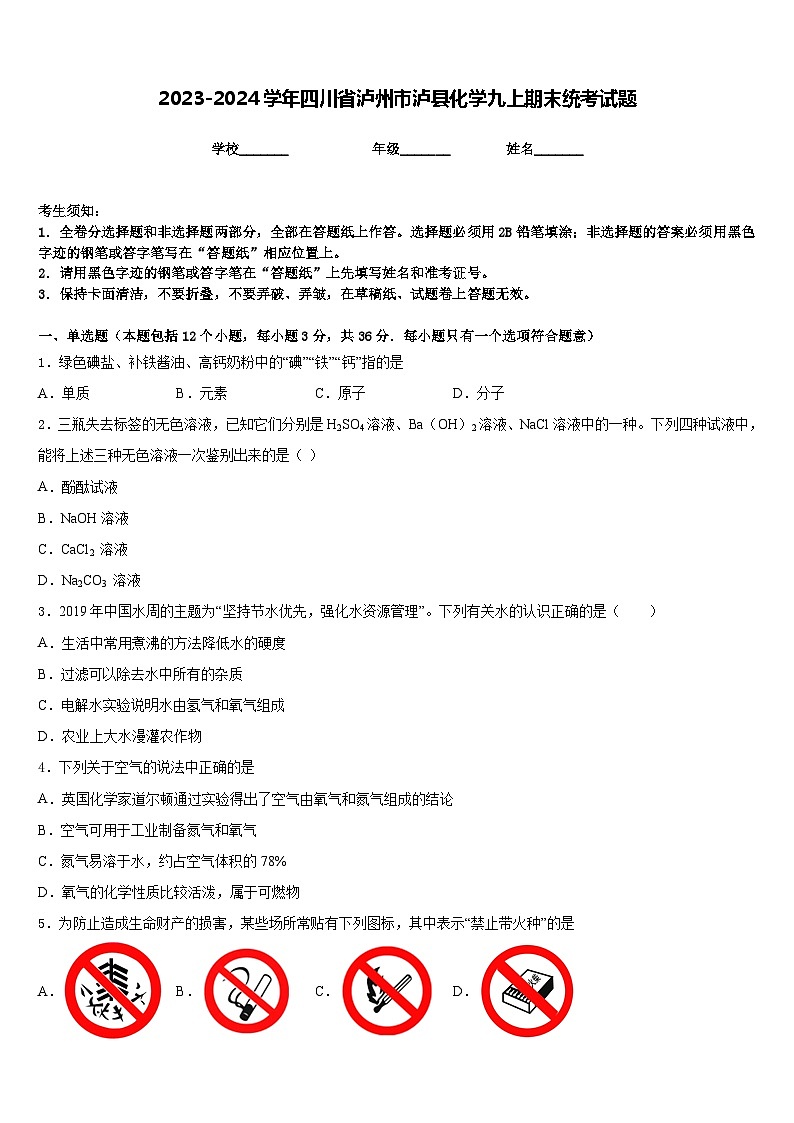 2023-2024学年四川省泸州市泸县化学九上期末统考试题含答案第1页