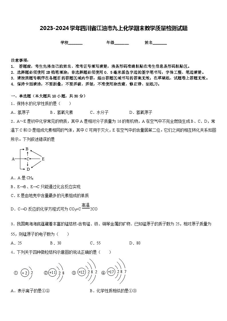 2023-2024学年四川省江油市九上化学期末教学质量检测试题含答案第1页
