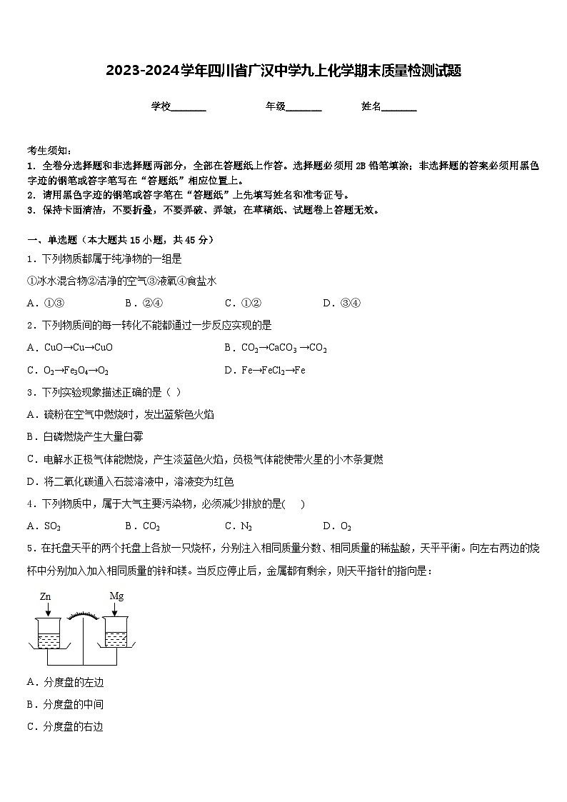 2023-2024学年四川省广汉中学九上化学期末质量检测试题含答案第1页