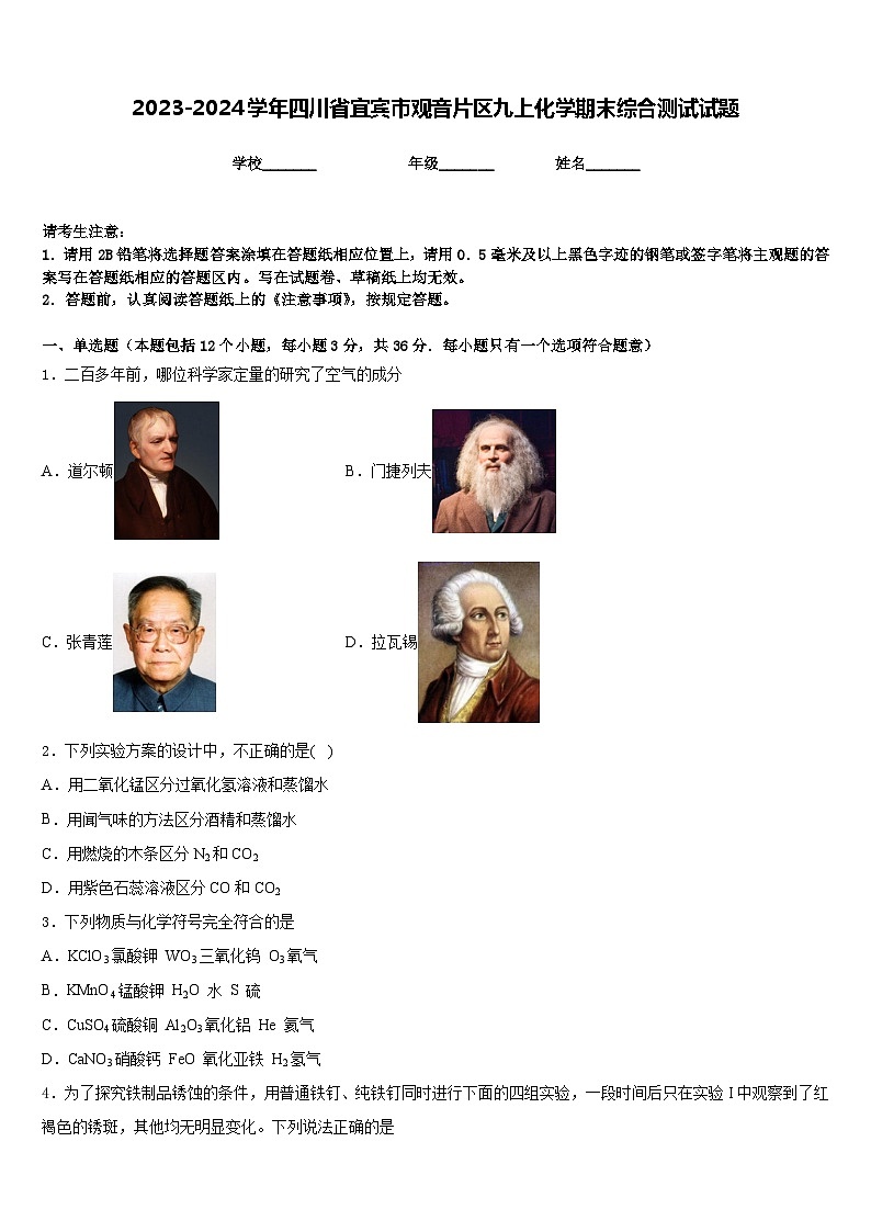 2023-2024学年四川省宜宾市观音片区九上化学期末综合测试试题含答案第1页