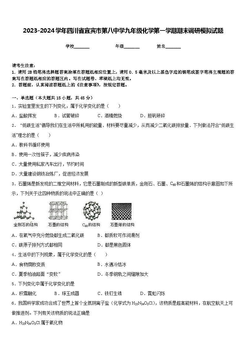 2023-2024学年四川省宜宾市第八中学九年级化学第一学期期末调研模拟试题含答案第1页