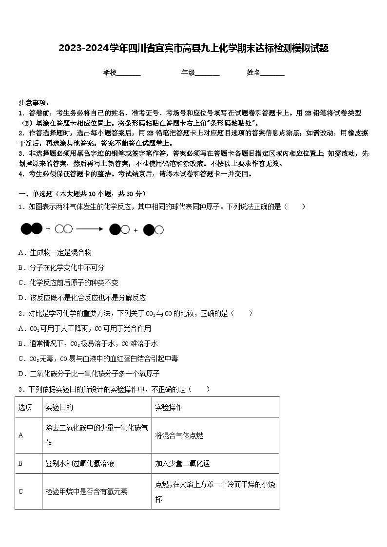 2023-2024学年四川省宜宾市高县九上化学期末达标检测模拟试题含答案第1页