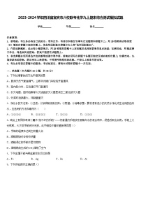 2023-2024学年四川省宜宾市六校联考化学九上期末综合测试模拟试题含答案