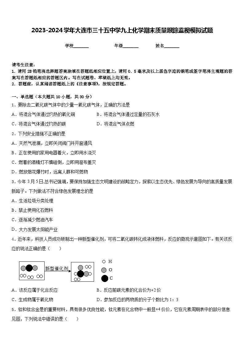 2023-2024学年大连市三十五中学九上化学期末质量跟踪监视模拟试题含答案第1页