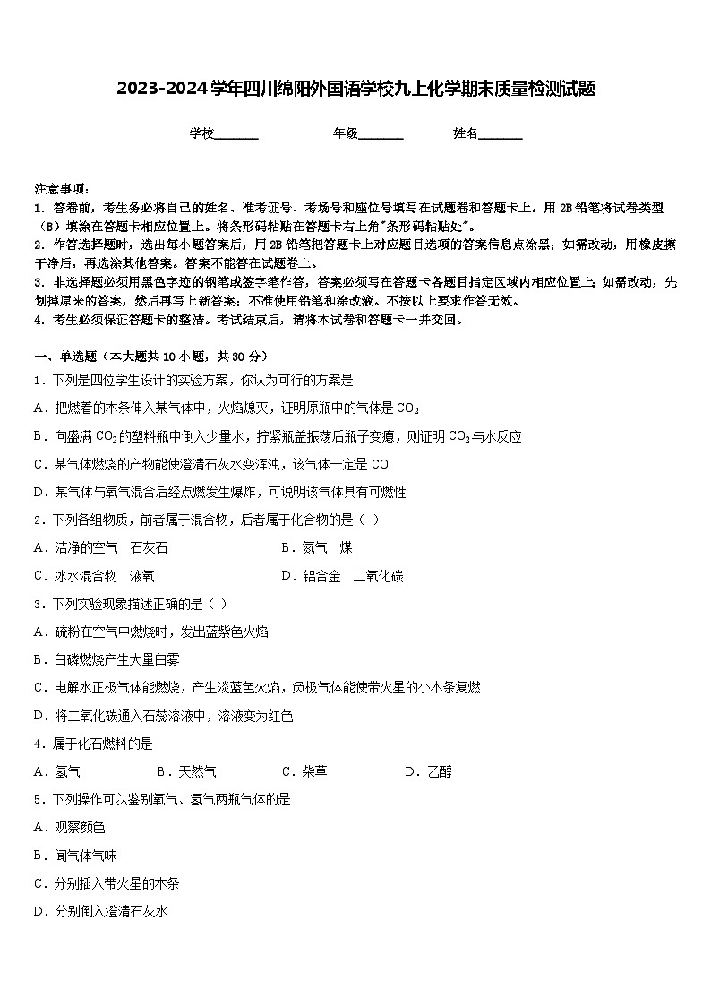 2023-2024学年四川绵阳外国语学校九上化学期末质量检测试题含答案第1页