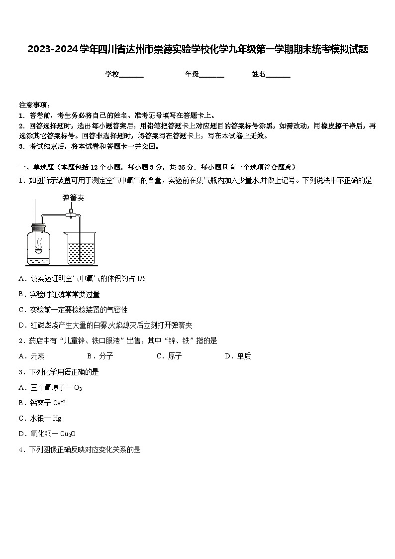 2023-2024学年四川省达州市崇德实验学校化学九年级第一学期期末统考模拟试题含答案第1页