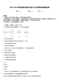 2023-2024学年四川省达州市达川区九上化学期末统考模拟试题含答案