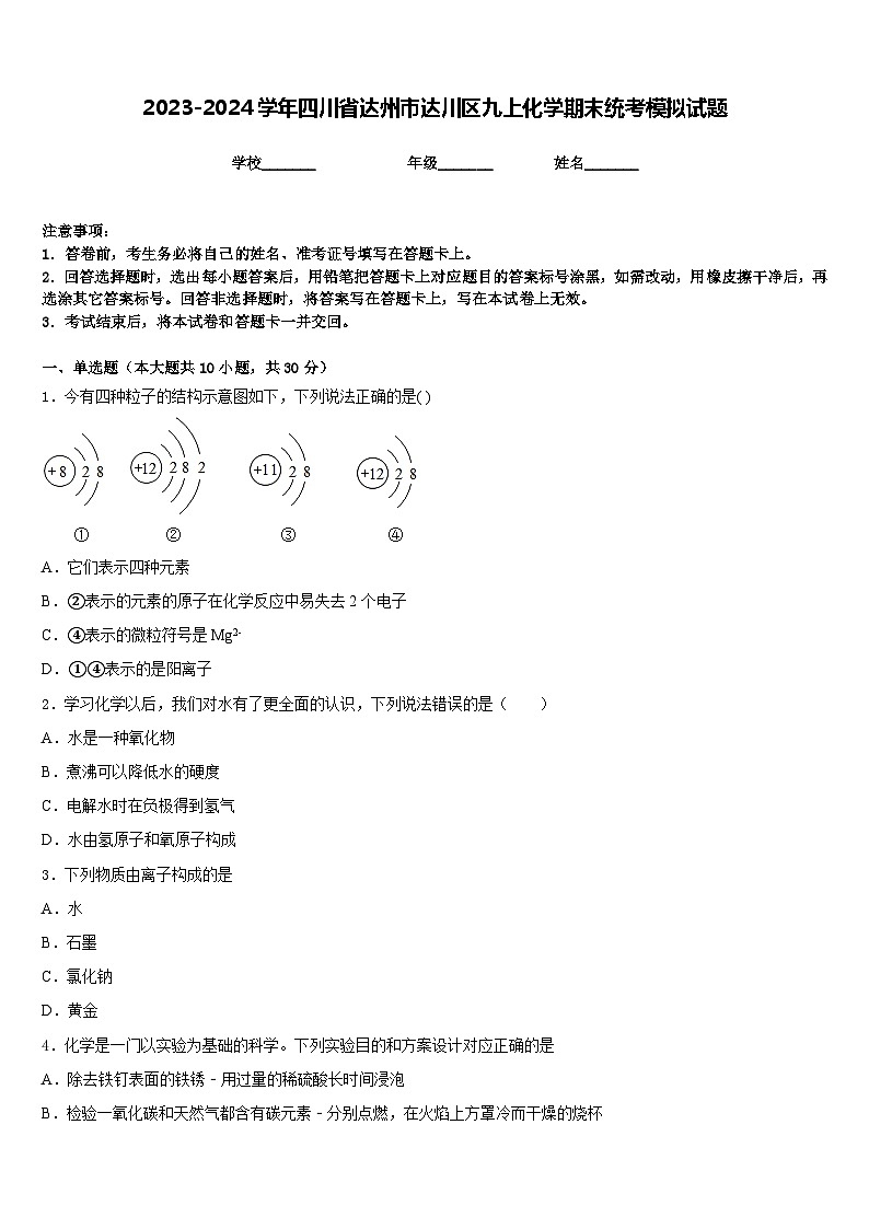 2023-2024学年四川省达州市达川区九上化学期末统考模拟试题含答案01