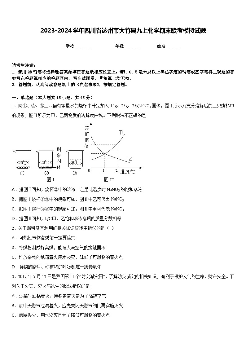 2023-2024学年四川省达州市大竹县九上化学期末联考模拟试题含答案01