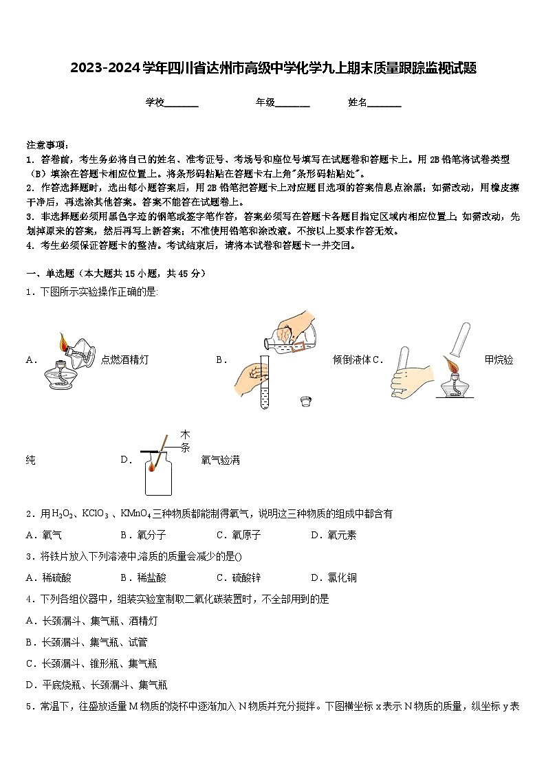 2023-2024学年四川省达州市高级中学化学九上期末质量跟踪监视试题含答案第1页
