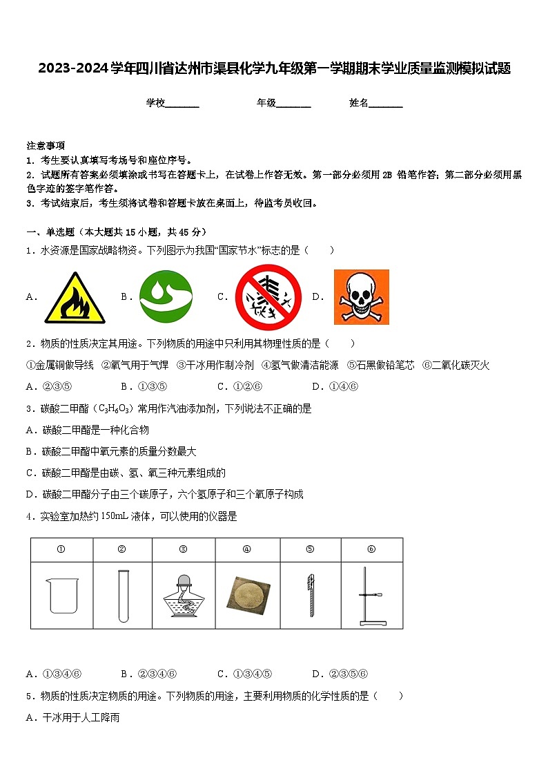 2023-2024学年四川省达州市渠县化学九年级第一学期期末学业质量监测模拟试题含答案01
