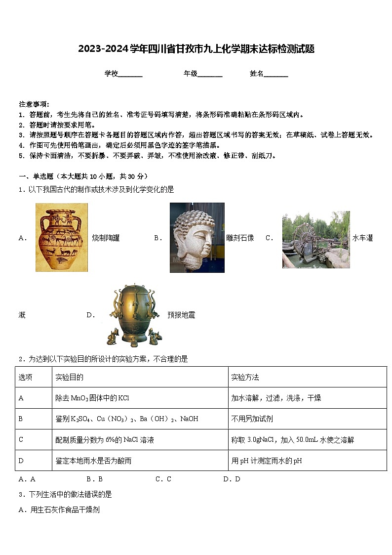2023-2024学年四川省甘孜市九上化学期末达标检测试题含答案01