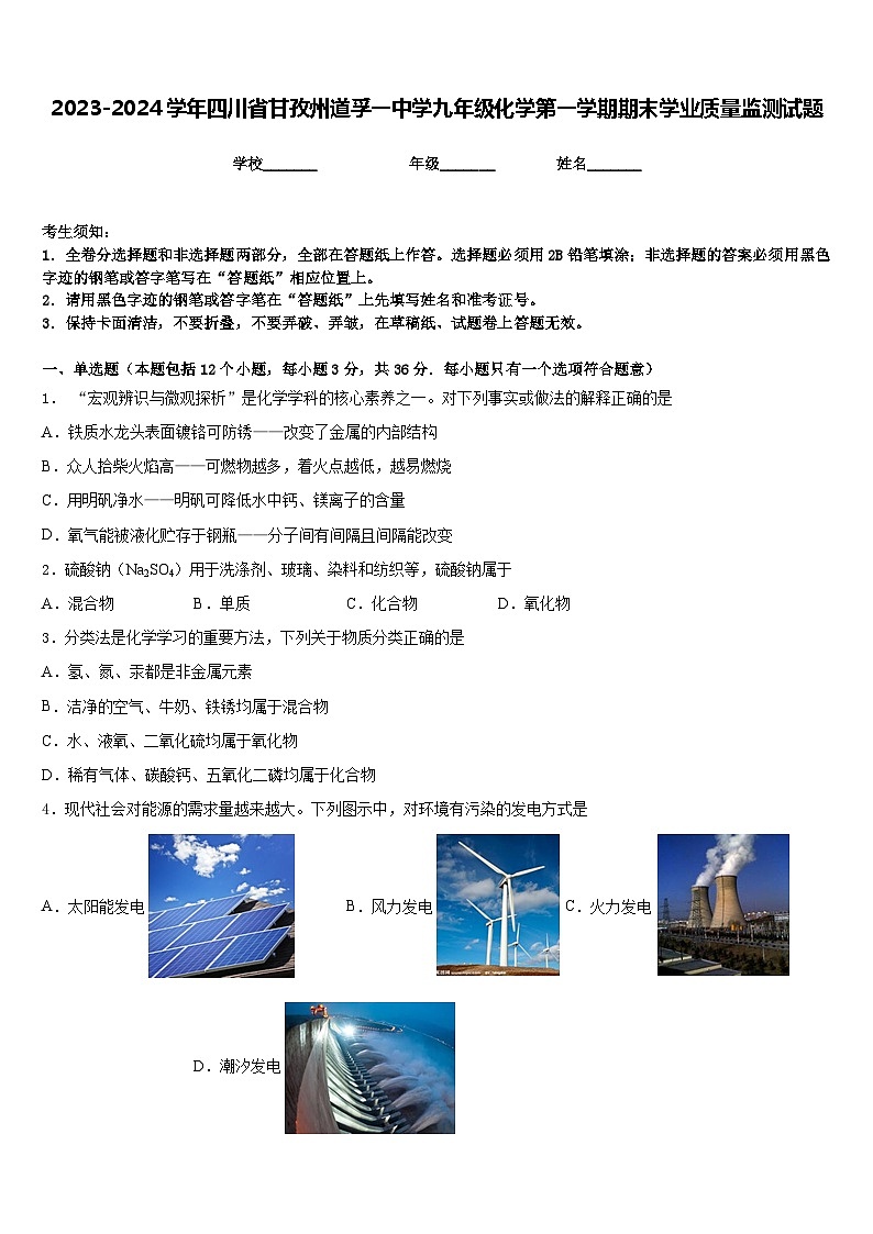 2023-2024学年四川省甘孜州道孚一中学九年级化学第一学期期末学业质量监测试题含答案第1页