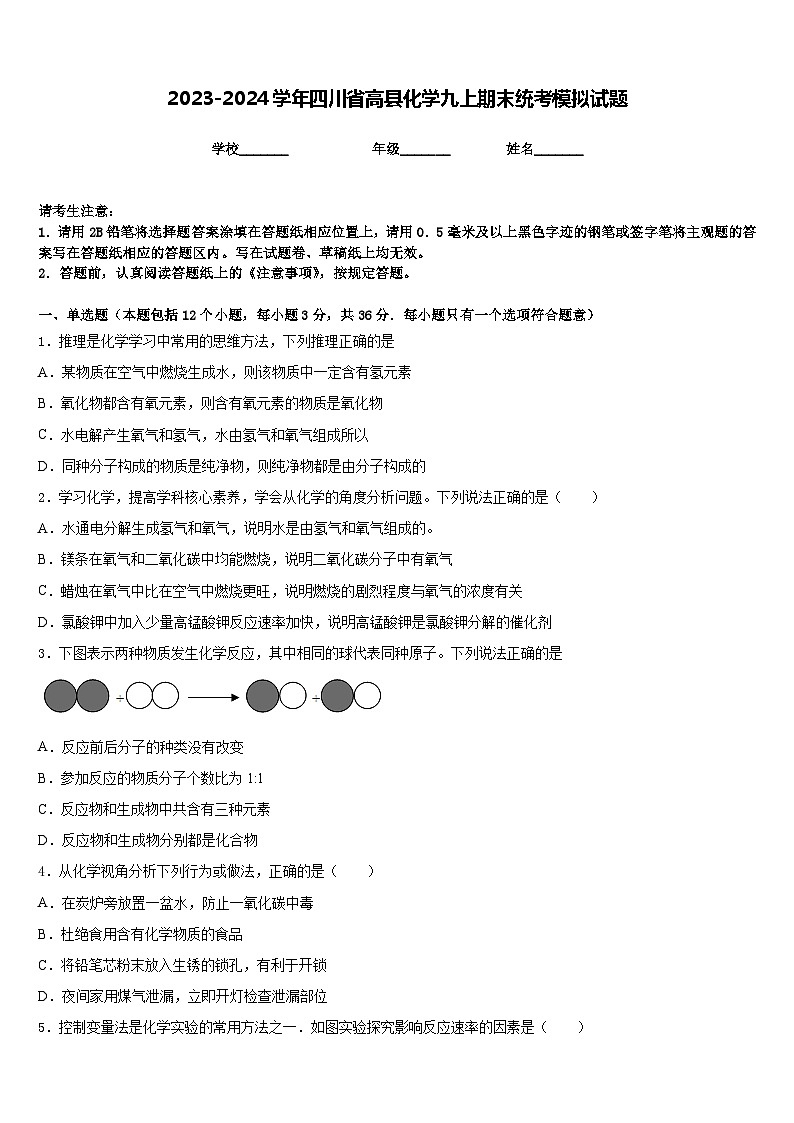 2023-2024学年四川省高县化学九上期末统考模拟试题含答案第1页