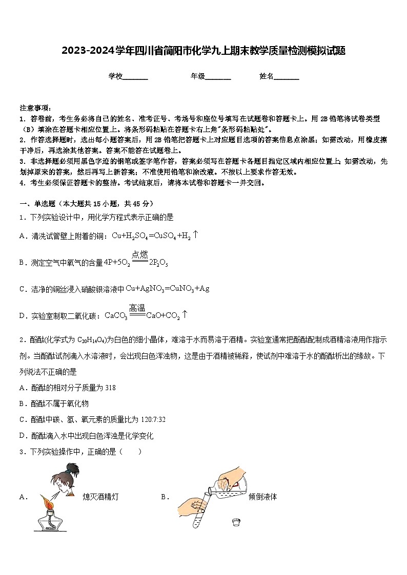 2023-2024学年四川省简阳市化学九上期末教学质量检测模拟试题含答案第1页