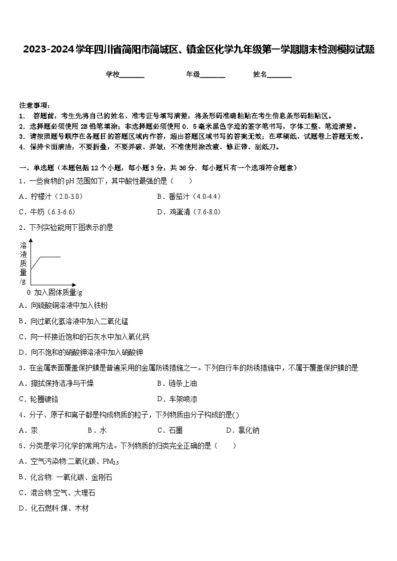 2023-2024学年四川省简阳市简城区、镇金区化学九年级第一学期期末检测模拟试题含答案第1页