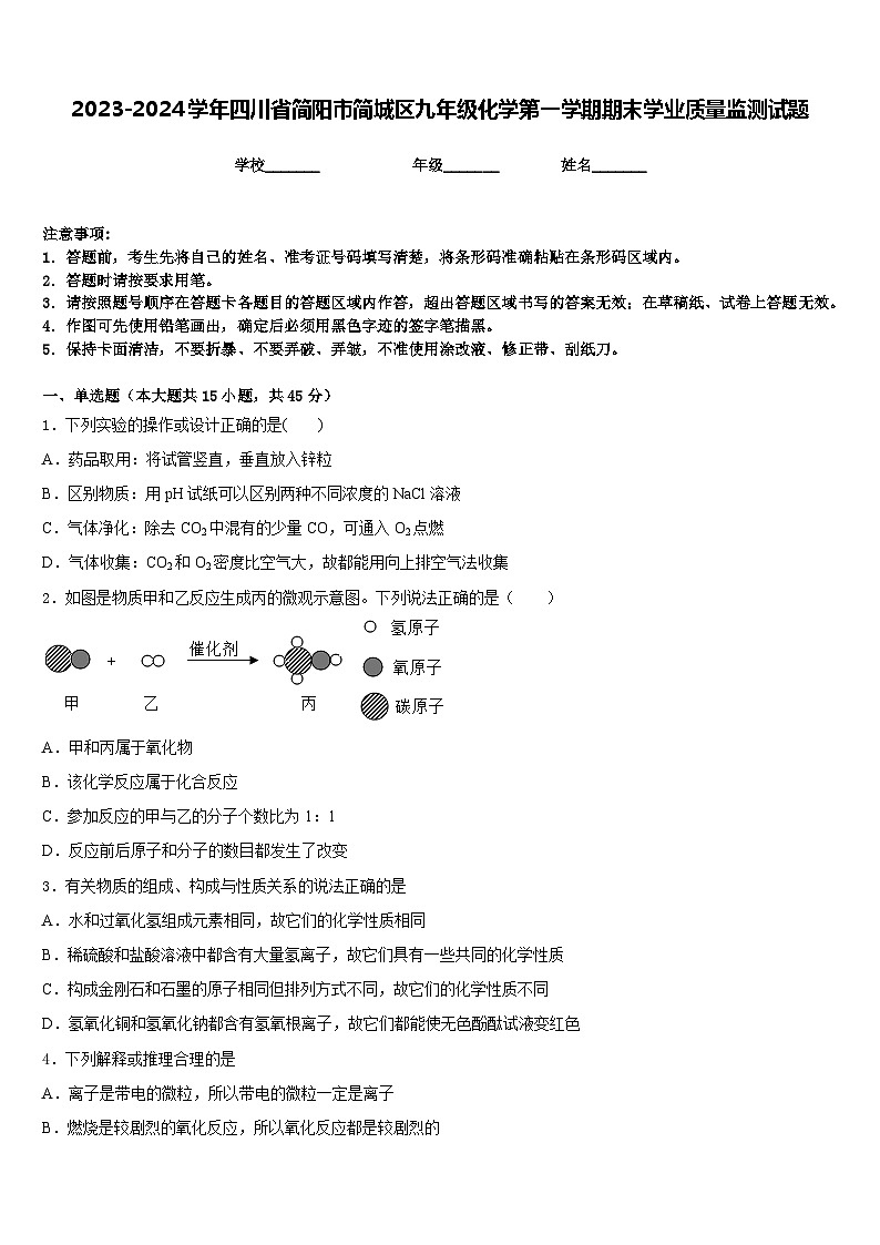 2023-2024学年四川省简阳市简城区九年级化学第一学期期末学业质量监测试题含答案01