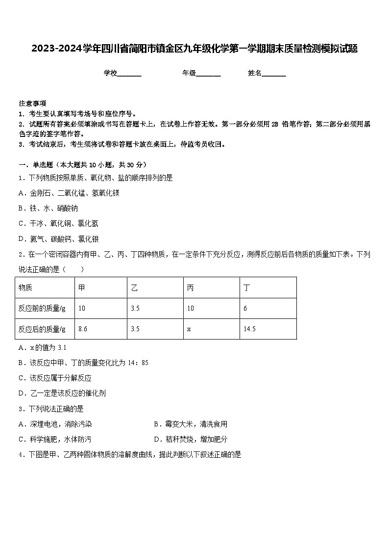 2023-2024学年四川省简阳市镇金区九年级化学第一学期期末质量检测模拟试题含答案第1页