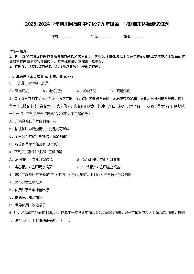 2023-2024学年四川省简阳中学化学九年级第一学期期末达标测试试题含答案01