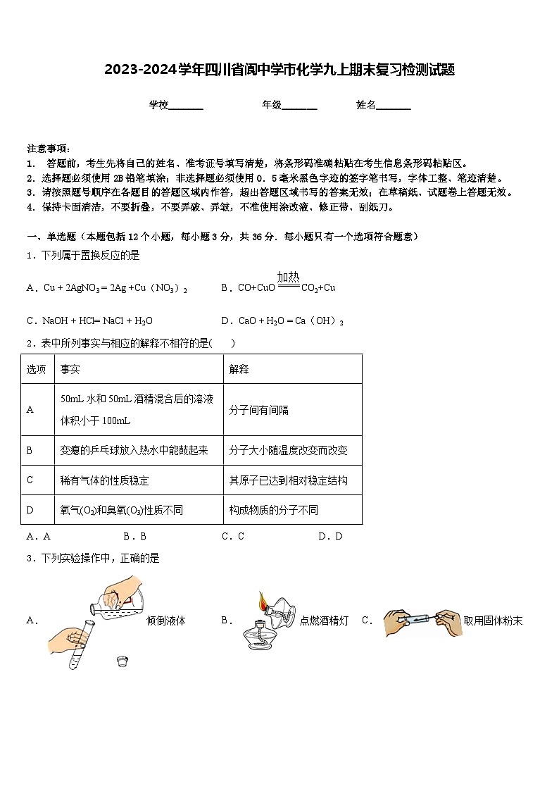 2023-2024学年四川省阆中学市化学九上期末复习检测试题含答案第1页