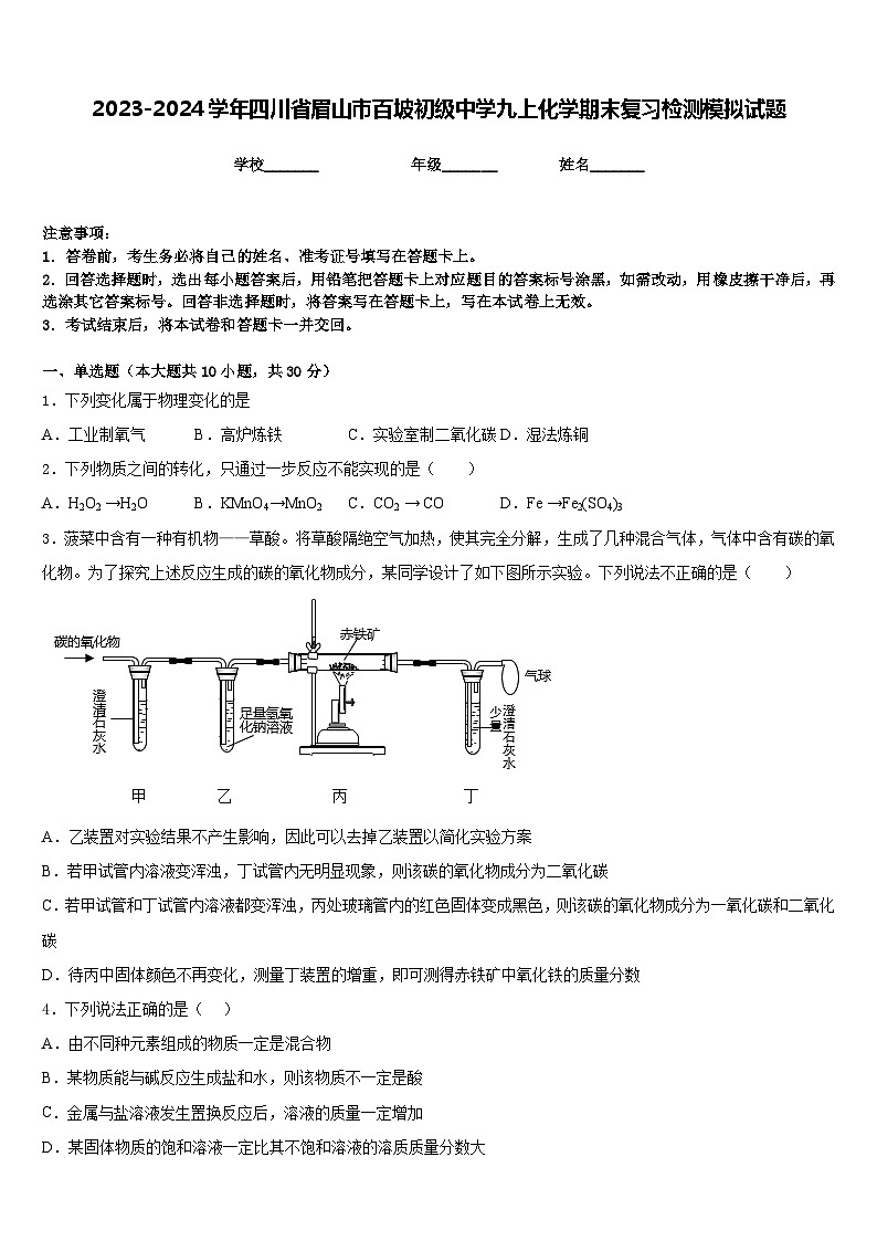 2023-2024学年四川省眉山市百坡初级中学九上化学期末复习检测模拟试题含答案01