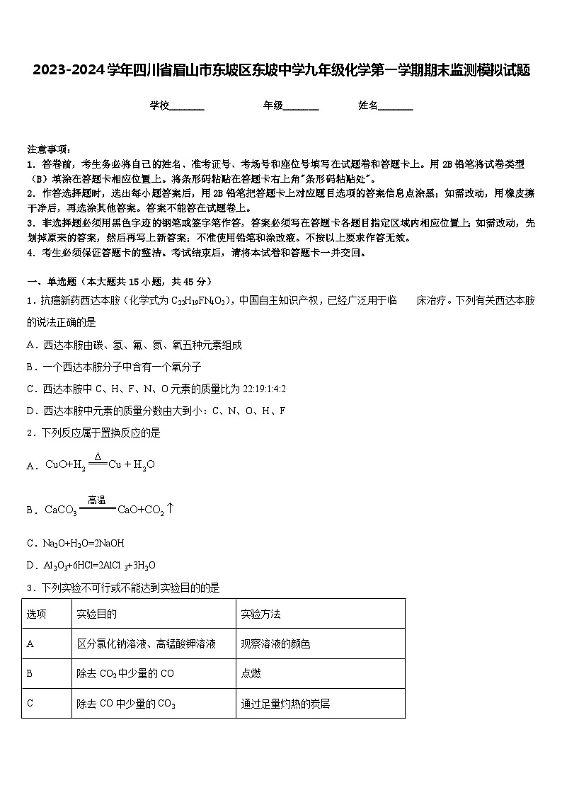 2023-2024学年四川省眉山市东坡区东坡中学九年级化学第一学期期末监测模拟试题含答案第1页