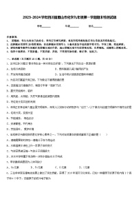 2023-2024学年四川省眉山市化学九年级第一学期期末检测试题含答案