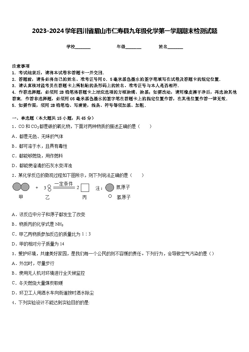 2023-2024学年四川省眉山市仁寿县九年级化学第一学期期末检测试题含答案第1页