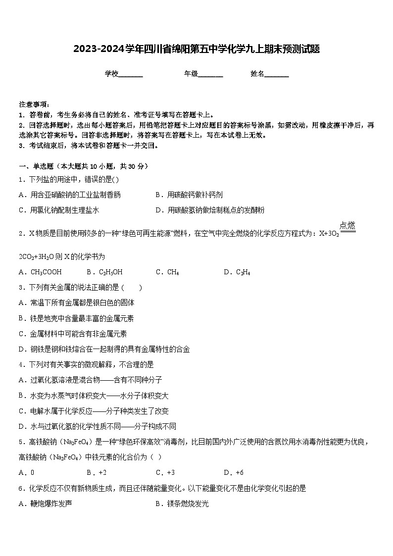 2023-2024学年四川省绵阳第五中学化学九上期末预测试题含答案01
