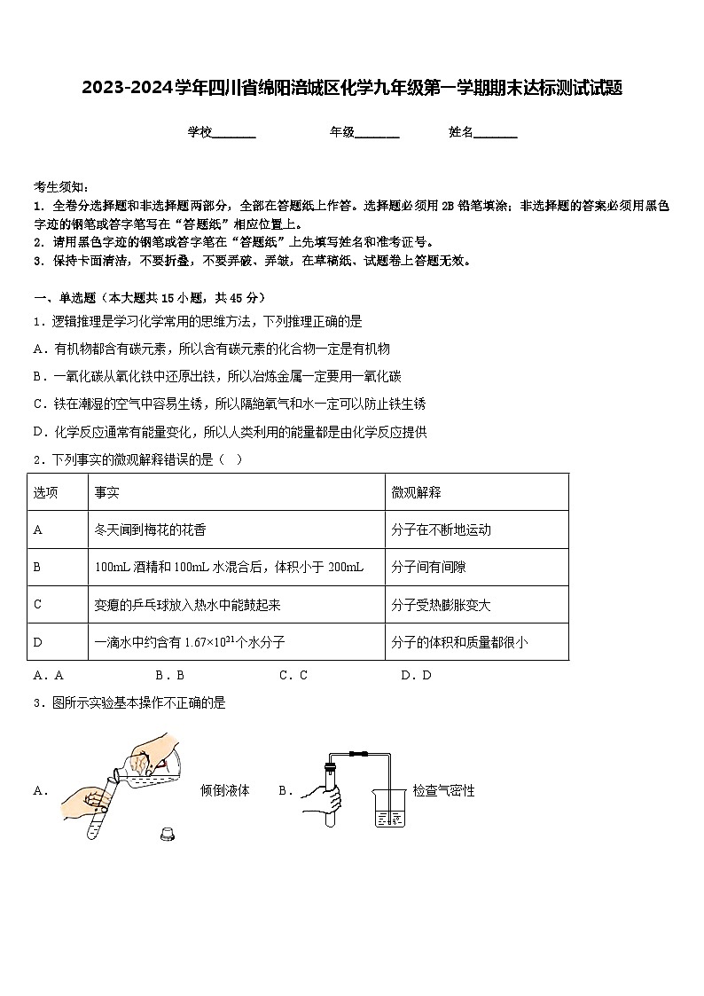 2023-2024学年四川省绵阳涪城区化学九年级第一学期期末达标测试试题含答案第1页