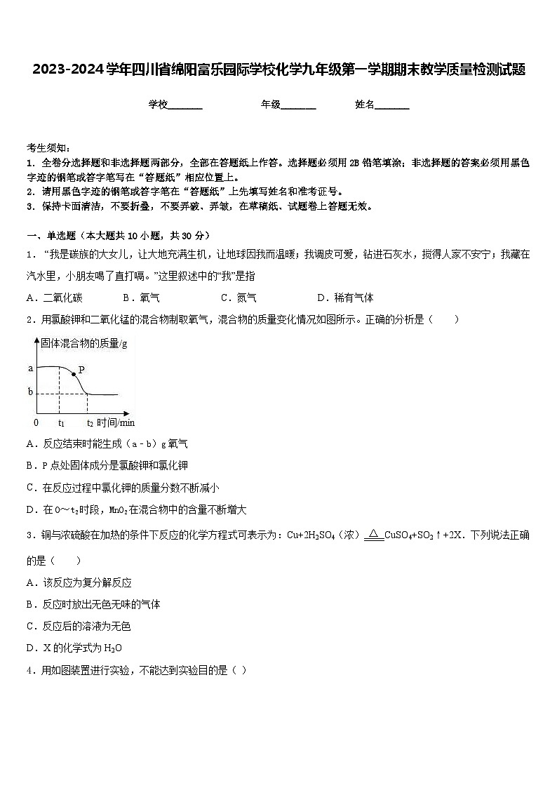 2023-2024学年四川省绵阳富乐园际学校化学九年级第一学期期末教学质量检测试题含答案第1页
