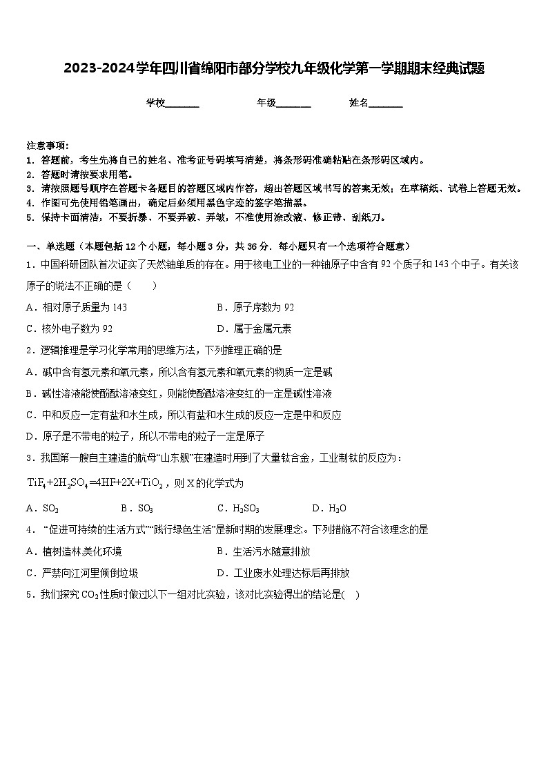 2023-2024学年四川省绵阳市部分学校九年级化学第一学期期末经典试题含答案第1页