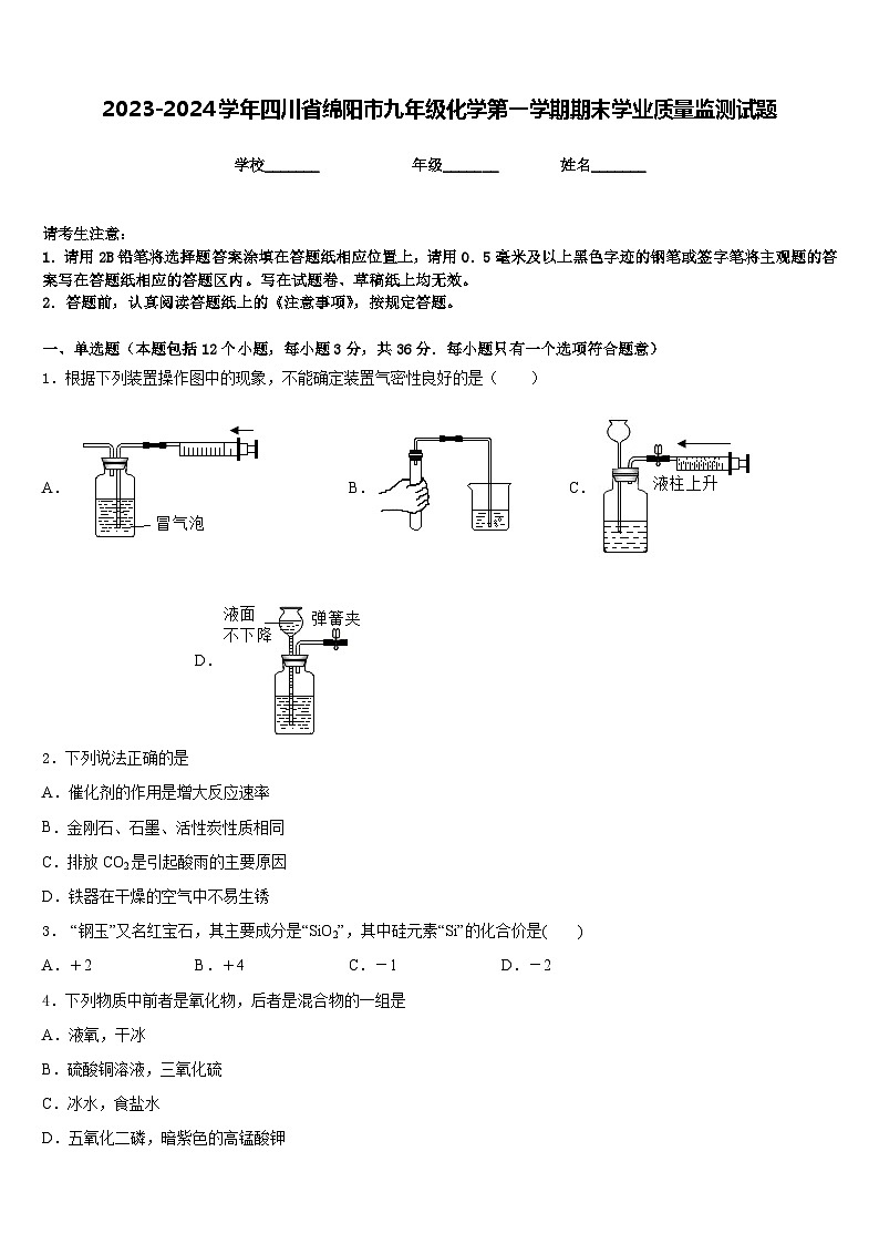 2023-2024学年四川省绵阳市九年级化学第一学期期末学业质量监测试题含答案第1页