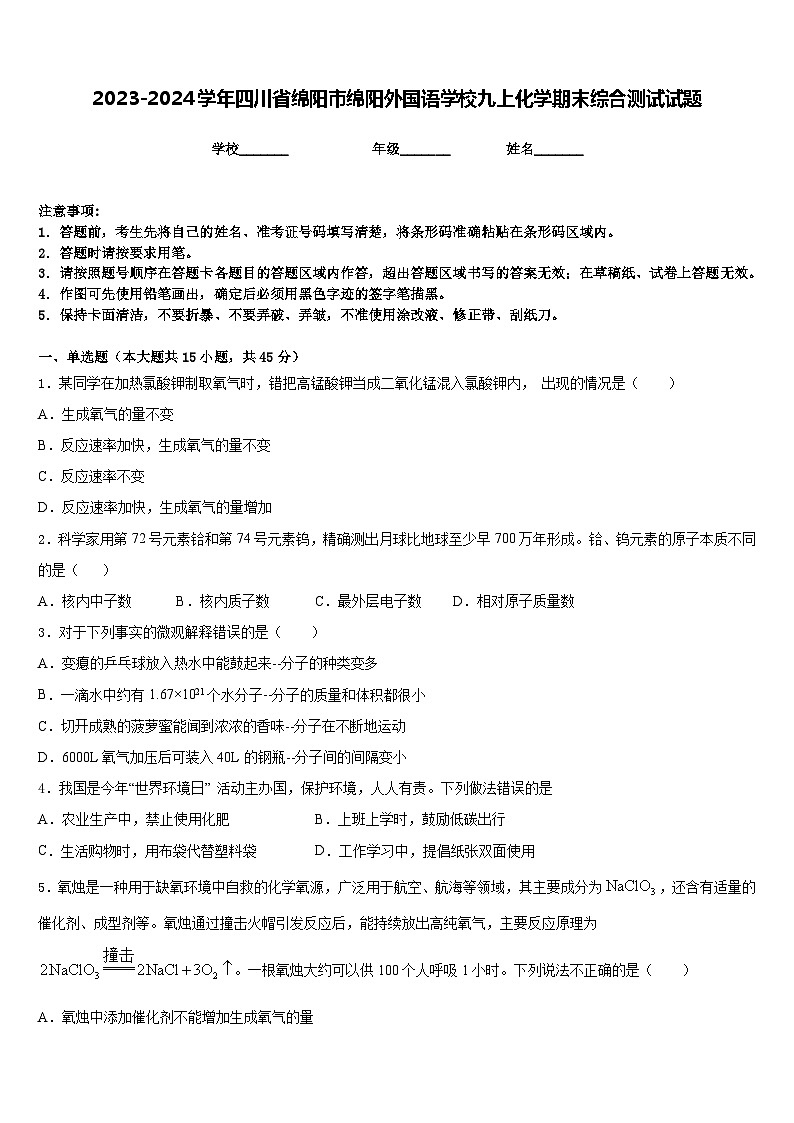 2023-2024学年四川省绵阳市绵阳外国语学校九上化学期末综合测试试题含答案第1页