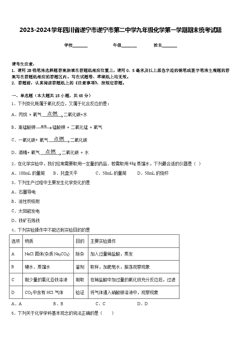 2023-2024学年四川省遂宁市遂宁市第二中学九年级化学第一学期期末统考试题含答案第1页