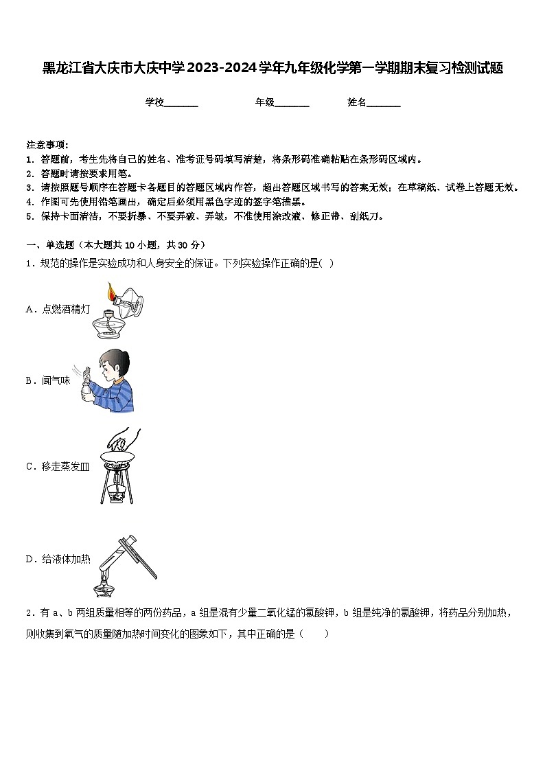 黑龙江省大庆市大庆中学2023-2024学年九年级化学第一学期期末复习检测试题含答案01