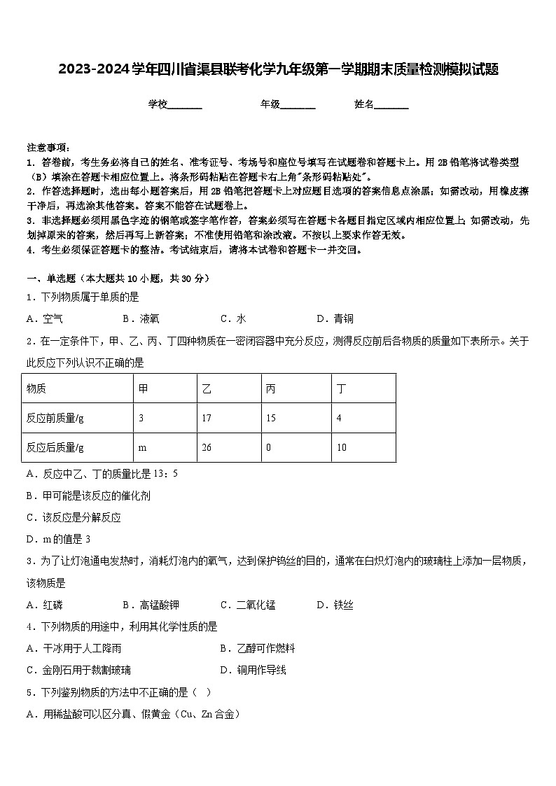 2023-2024学年四川省渠县联考化学九年级第一学期期末质量检测模拟试题含答案第1页