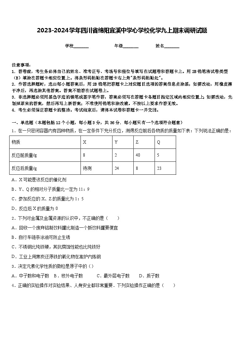 2023-2024学年四川省绵阳宜溪中学心学校化学九上期末调研试题含答案第1页