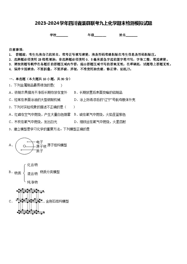 2023-2024学年四川省渠县联考九上化学期末检测模拟试题含答案第1页