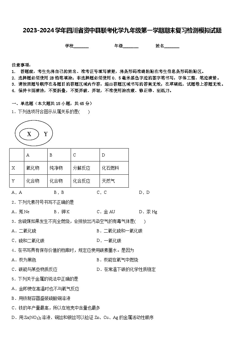 2023-2024学年四川省资中县联考化学九年级第一学期期末复习检测模拟试题含答案第1页