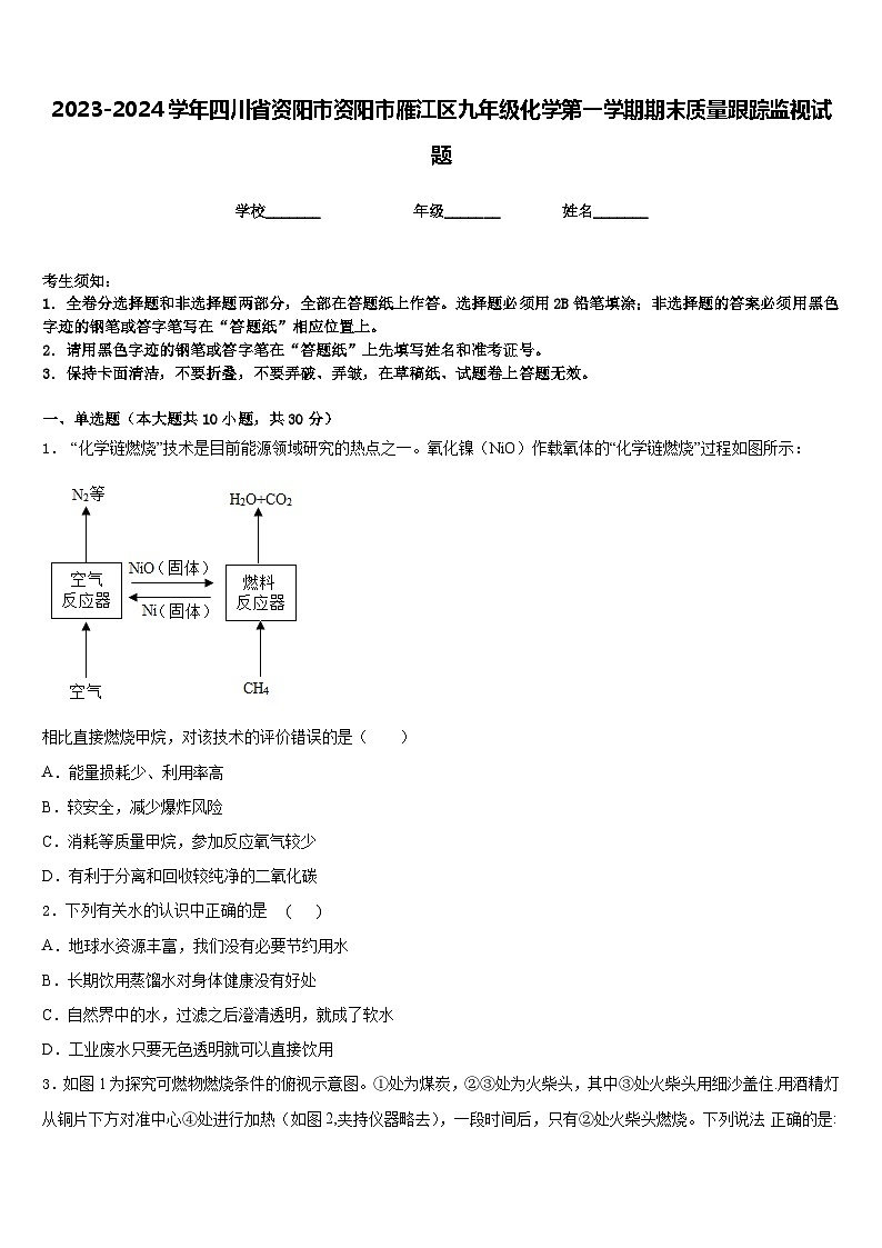 2023-2024学年四川省资阳市资阳市雁江区九年级化学第一学期期末质量跟踪监视试题含答案01