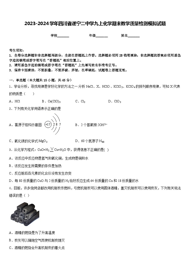 2023-2024学年四川省遂宁二中学九上化学期末教学质量检测模拟试题含答案第1页