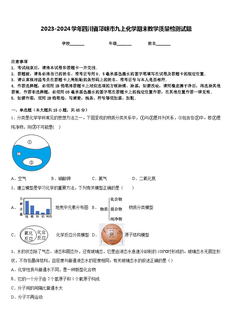 2023-2024学年四川省邛崃市九上化学期末教学质量检测试题含答案第1页
