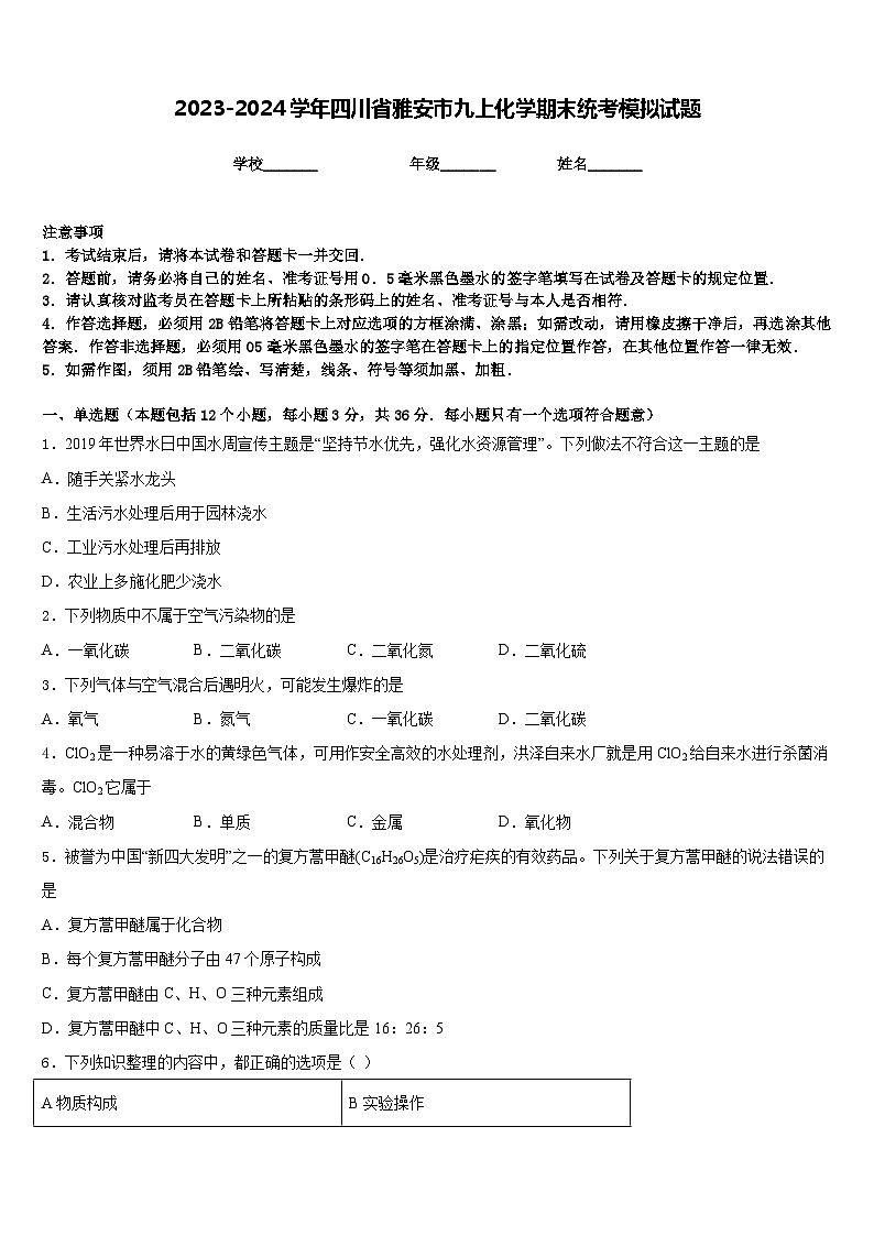 2023-2024学年四川省雅安市九上化学期末统考模拟试题含答案第1页