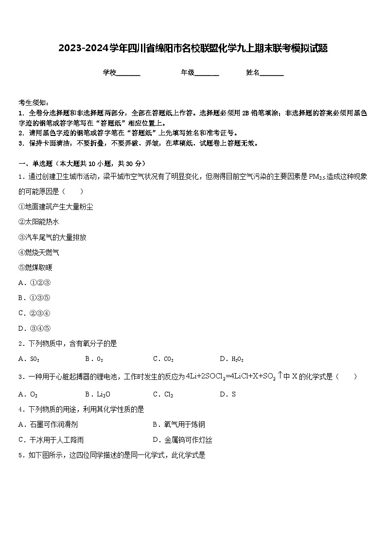 2023-2024学年四川省绵阳市名校联盟化学九上期末联考模拟试题含答案第1页